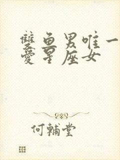 双鱼男唯一的真爱星座女