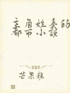 主角姓秦的全部都市小说