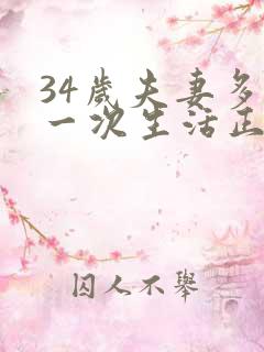 34岁夫妻多久一次生活正常呢为什么