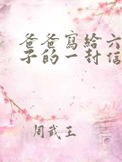 爸爸写给六岁儿子的一封信