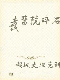 去医院碎石多少钱