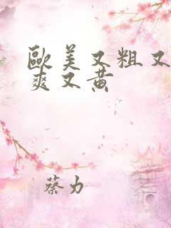 欧美又粗又长又爽又黄