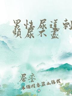 男性尿道刺痛尿频尿不尽