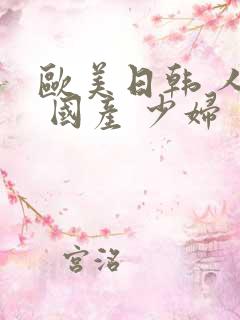 欧美日韩 人妻 国产 少妇