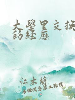 大学里交换女友的经历