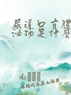 尿道口有脓状分泌物是什么病