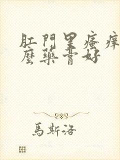 肛门里瘙痒用什么药膏好