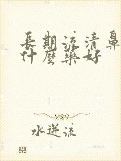 长期流清鼻涕吃什么药好