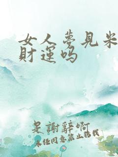 女人梦见米粑有财运吗