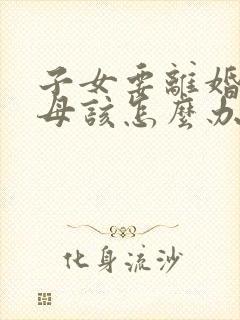 子女要离婚,父母该怎么办?