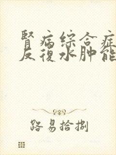 肾病综合症复发反复水肿能治疗吗