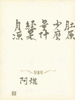 月经量少肚子冰凉是什么原因