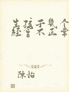 生孩子几个月月经会不正常