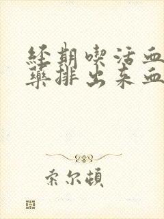 经期吃活血化瘀药排出来血块