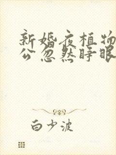 新婚夜植物人老公忽然睁眼