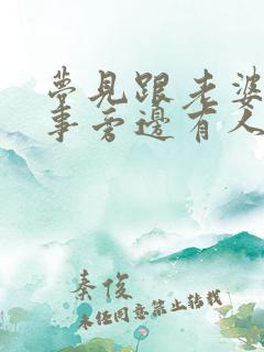 梦见跟老婆做那事旁边有人