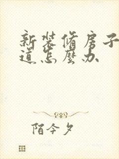 新装修房子有味道怎么办