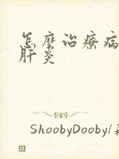 怎么治疗病毒型肝炎