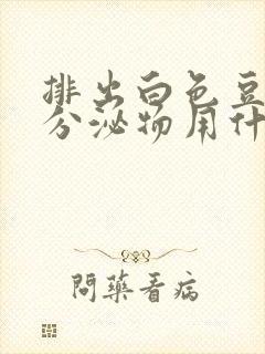 排出白色豆腐渣分泌物用什么药