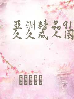 亚洲精品91久久久成人国产