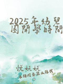 2025年幼儿园开学时间表