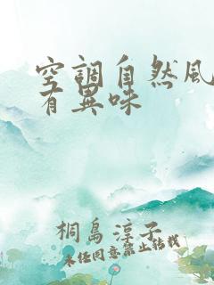 空调自然风时候有异味