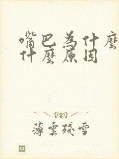 嘴巴为什么苦是什么原因