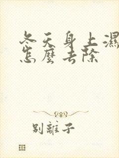 冬天身上湿气重怎么去除