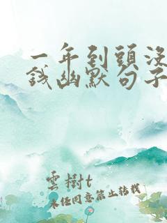 一年到头没挣到钱幽默句子