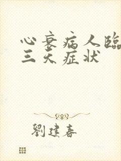 心衰病人临终前三天症状