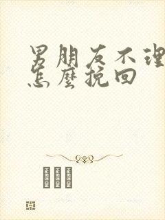 男朋友不理我要怎么挽回