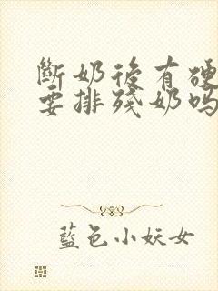 断奶后有硬块需要排残奶吗