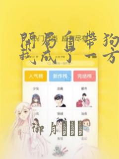 开局自带狗头,我成了一方妖尊：结局+番外