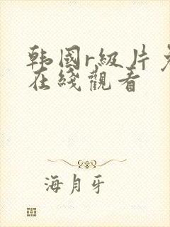 韩国r级片免费在线观看