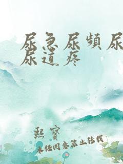 尿急尿频尿不尽尿道疼