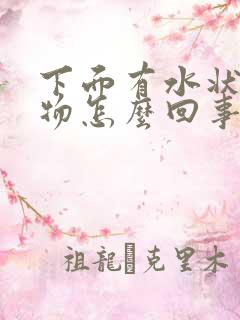 下面有水状分泌物怎么回事