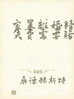 家暴离婚精神损失费需要赔多少