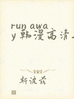 run away 韩漫高清无删减高清