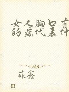 女人胸口有红色的痣代表什么意思