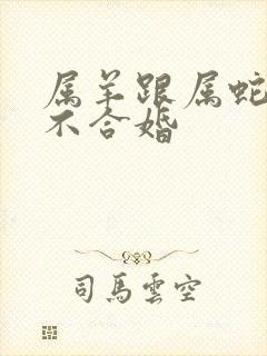 属羊跟属蛇的合不合婚