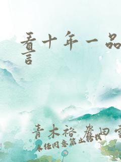 看十年一品温如言