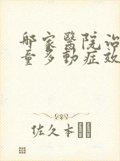 哪家医院治疗儿童多动症效果好