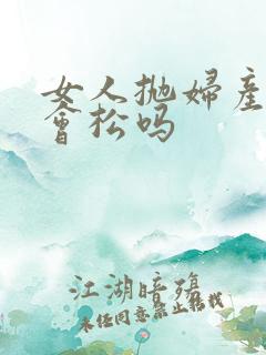 女人抛妇产下面会松吗