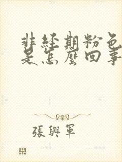 非经期粉色出血是怎么回事