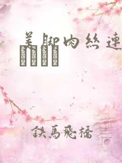 美脚肉丝连裤袜パンスト