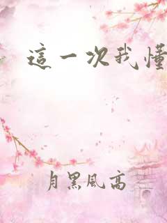 这一次我懂得了