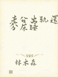 老公出轨还和我分床睡