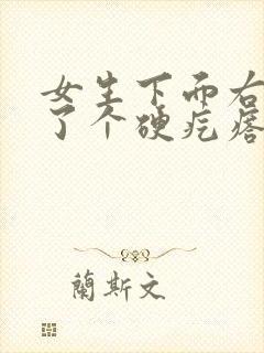 女生下面右侧长了个硬疙瘩