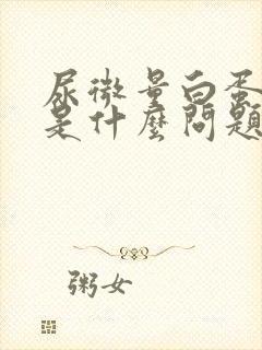 尿微量白蛋白高是什么问题?