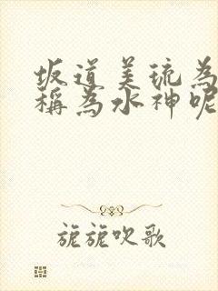 坂道美琉为什么称为水神呢